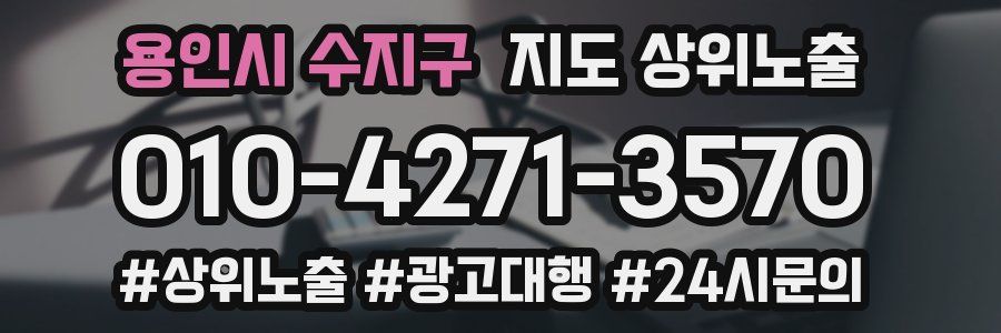 용인시 수지구 지도 상위 노출