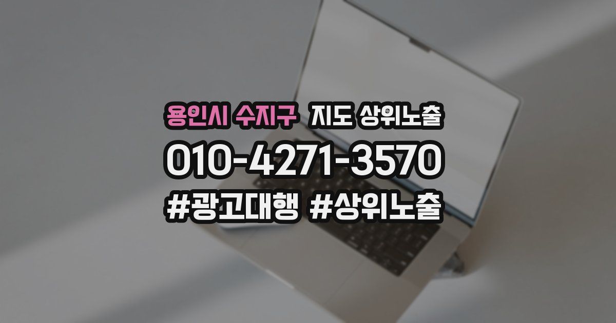 용인시 수지구 지도 상위 노출