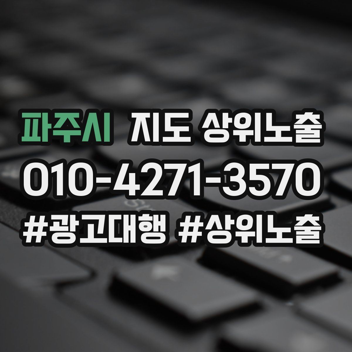 파주시 지도 상위노출 환불 AS 안내가 신뢰를 올리는 이유