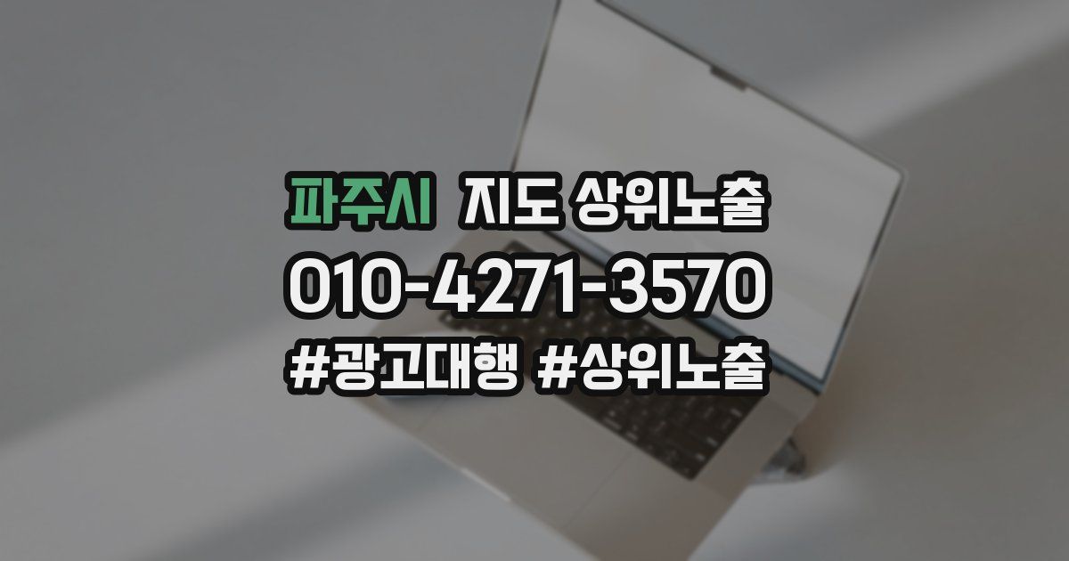 파주시 지도 상위 노출