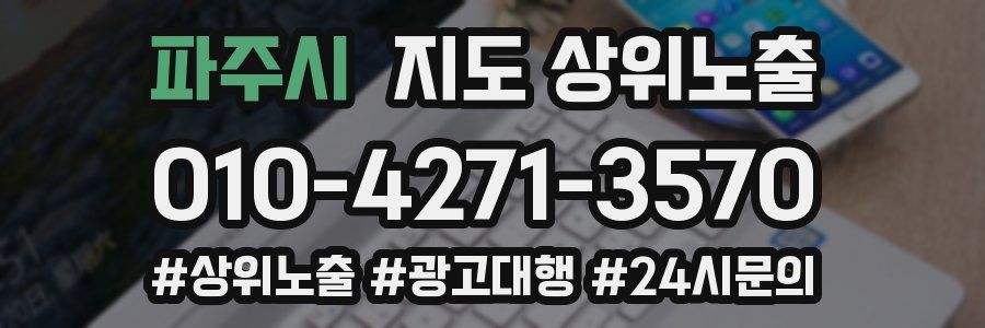 파주시 지도 상위 노출