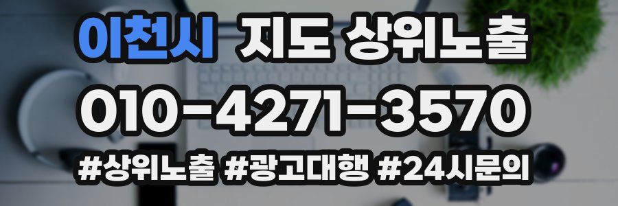 이천시 지도 상위 노출