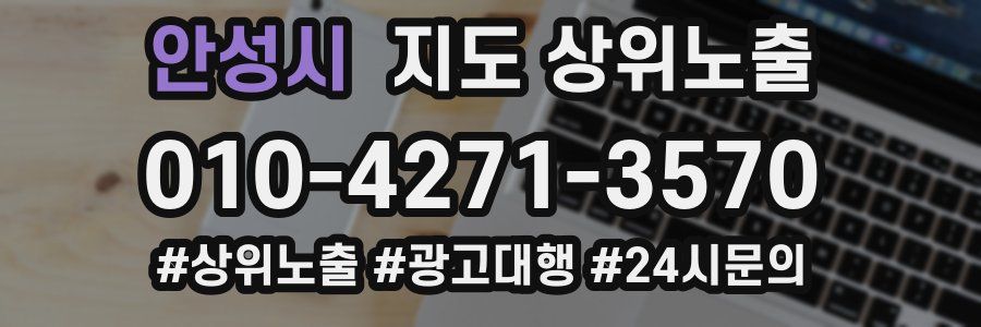 안성시 지도 상위 노출
