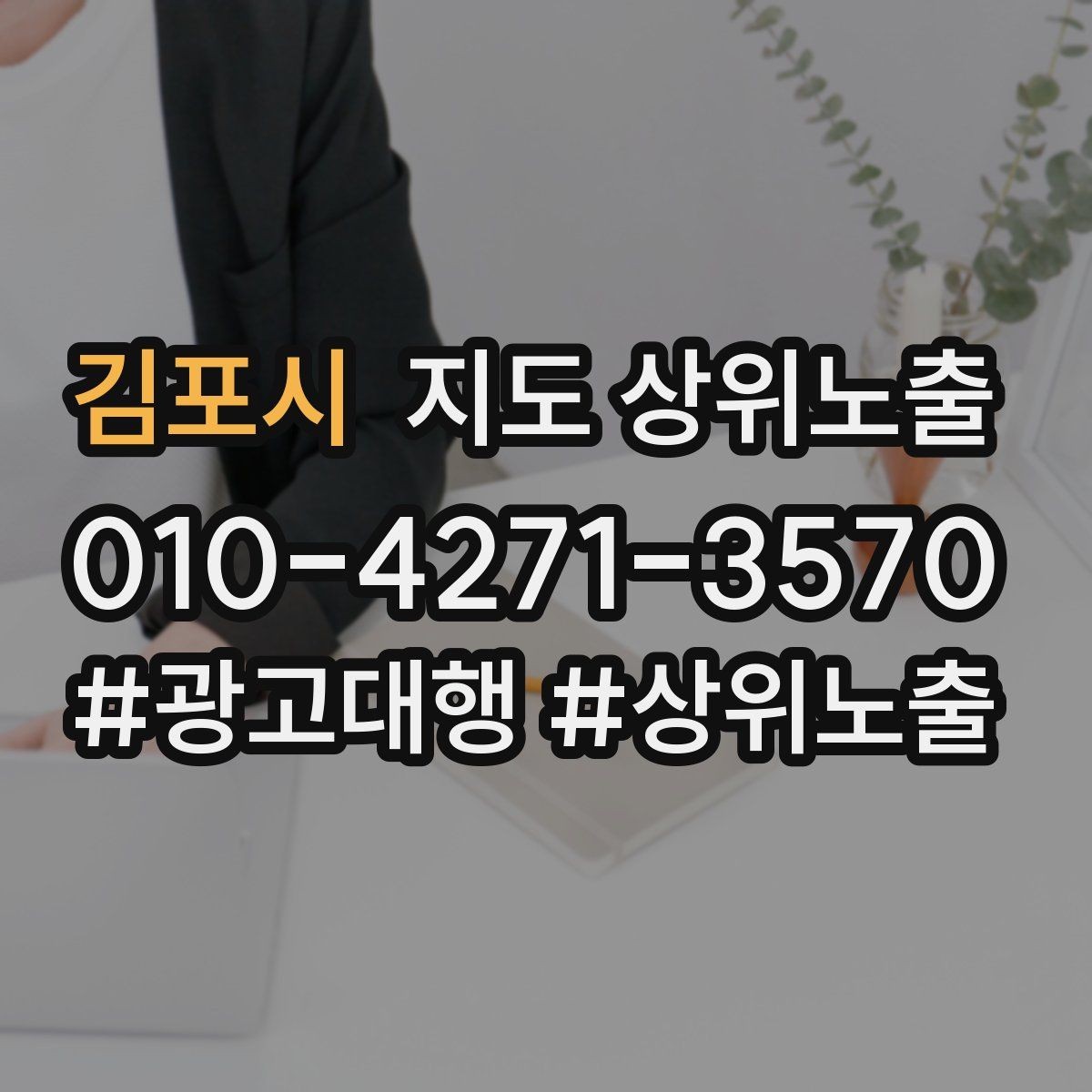 김포시 지도 상위노출 위치가 애매한 매장의 안내 전략