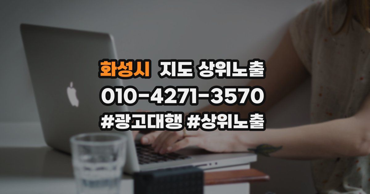 화성시 지도 상위 노출