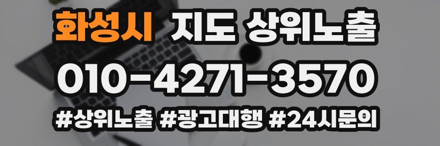 화성시 지도 상위 노출