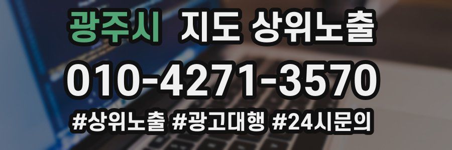 광주시 지도 상위 노출