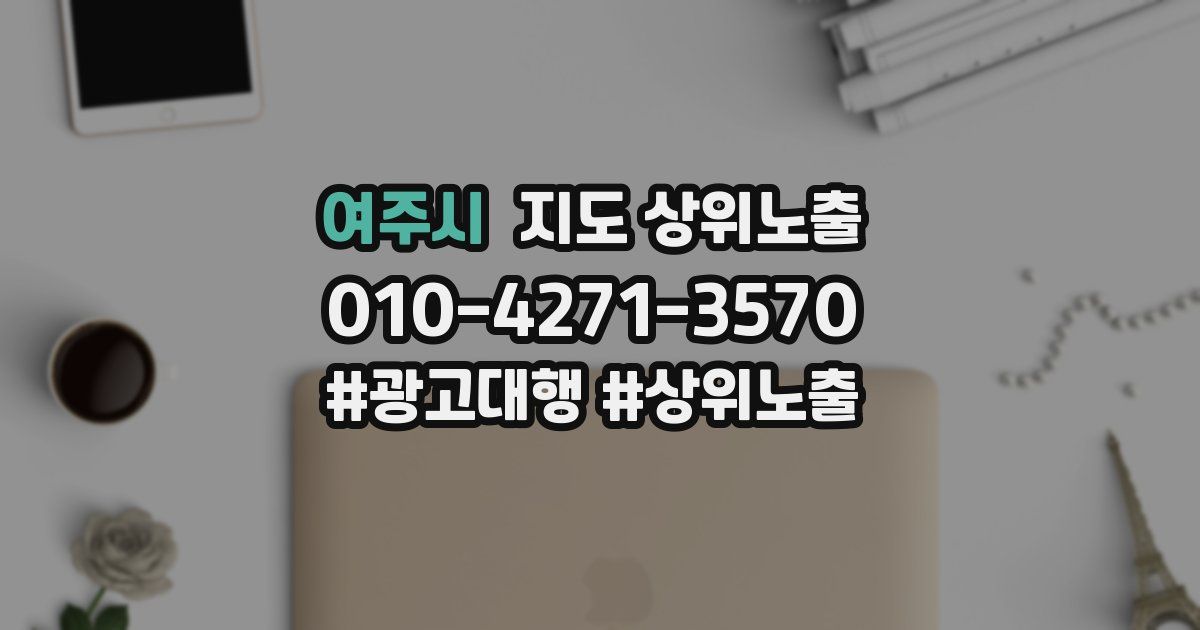 여주시 지도 상위 노출