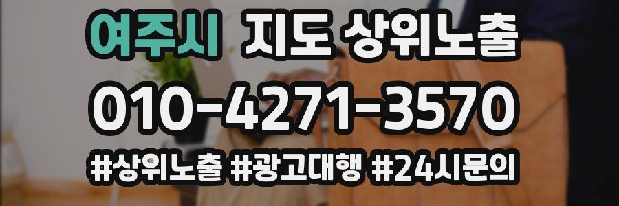 여주시 지도 상위 노출