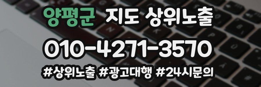 양평군 지도 상위 노출