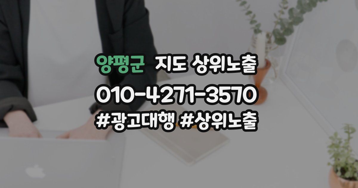 양평군 지도 상위 노출