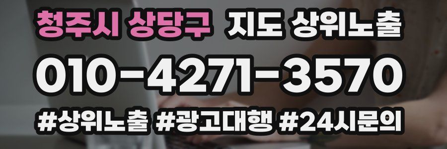 청주시 상당구 지도 상위 노출