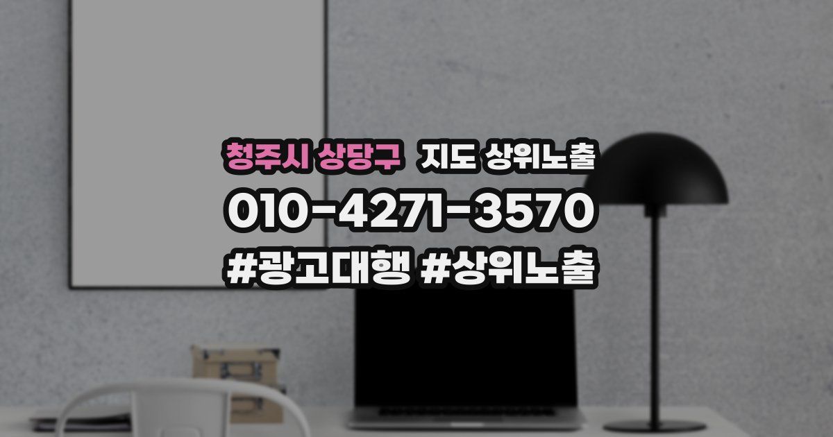 청주시 상당구 지도 상위 노출