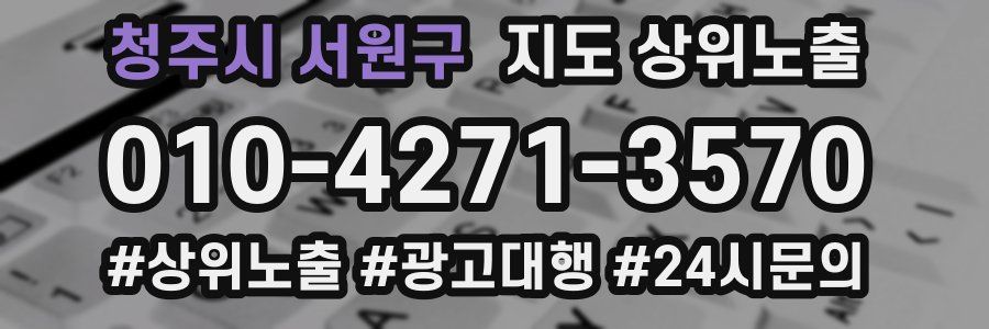 청주시 서원구 지도 상위 노출