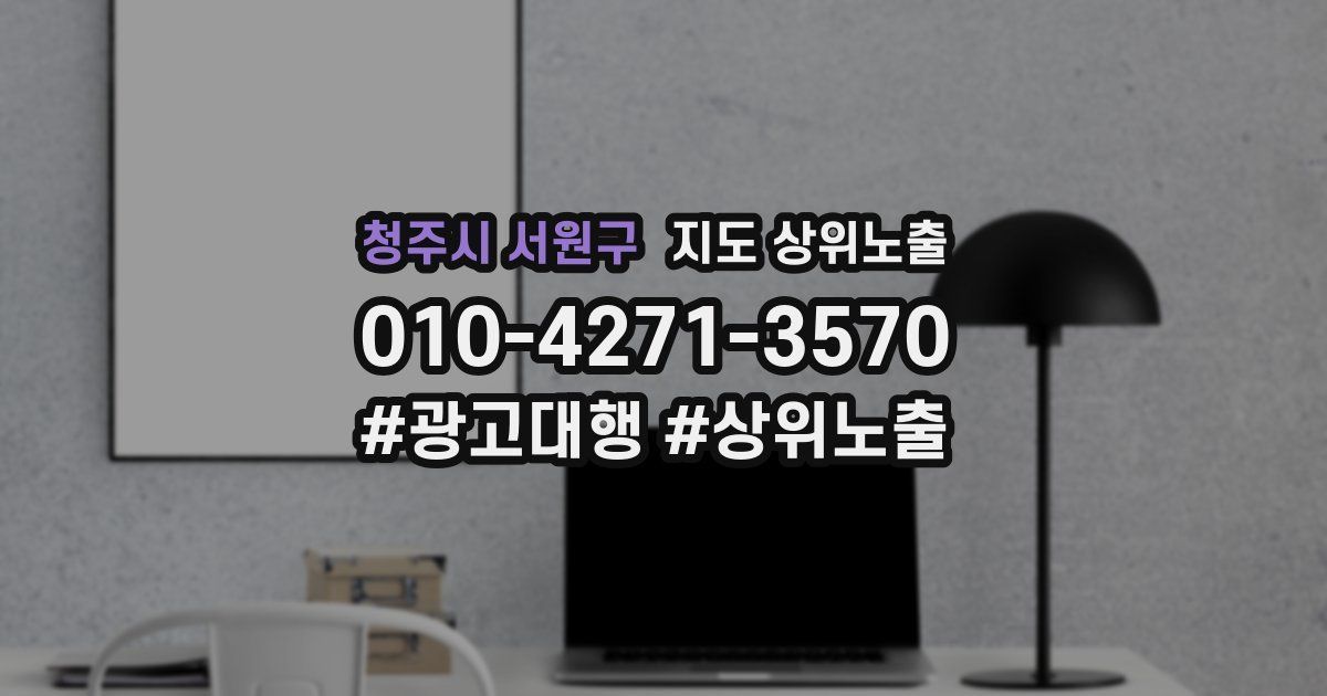 청주시 서원구 지도 상위 노출