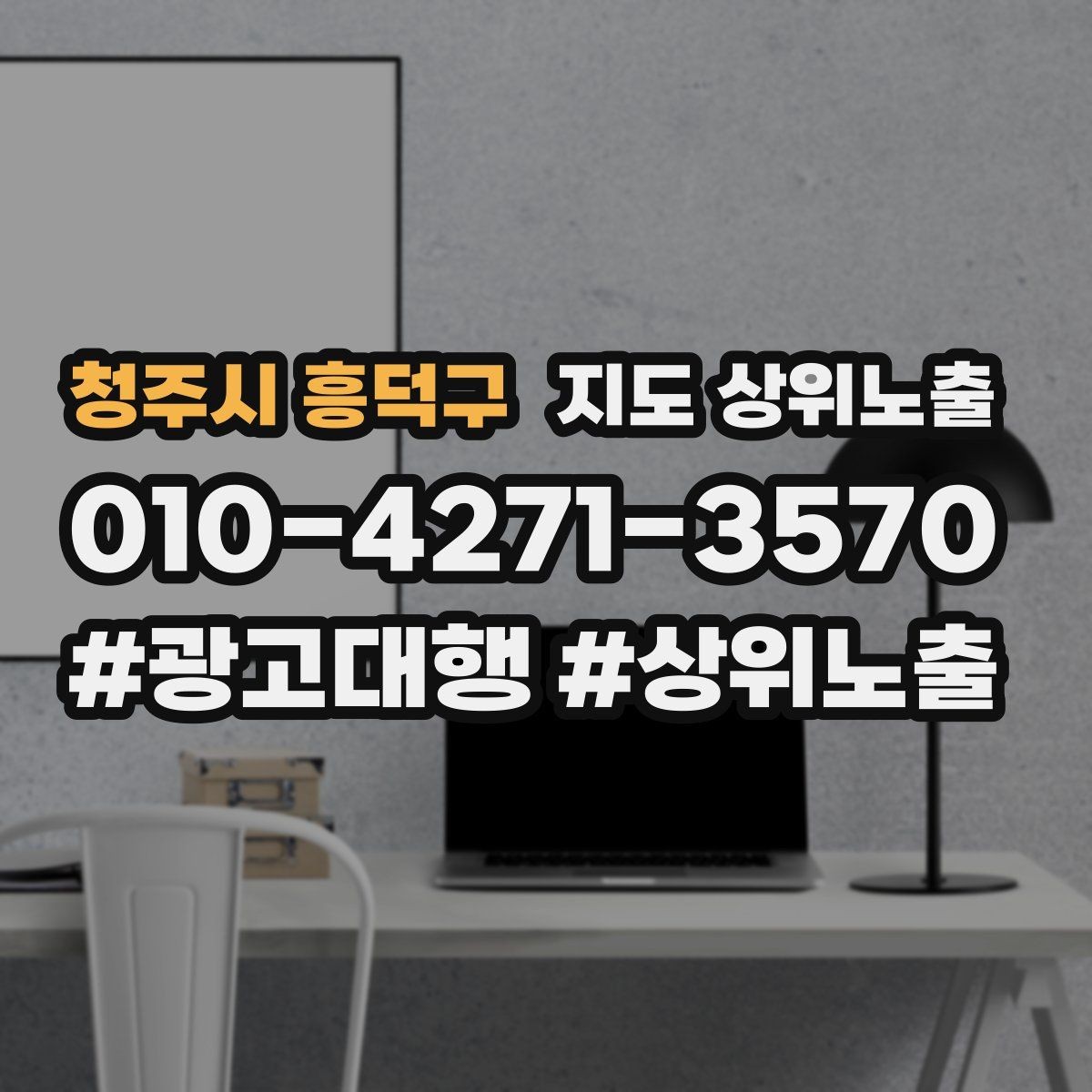 청주시 흥덕구 지도 상위노출 키워드를 줄이면 좋아지는 지표