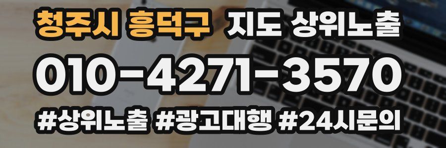 청주시 흥덕구 지도 상위 노출