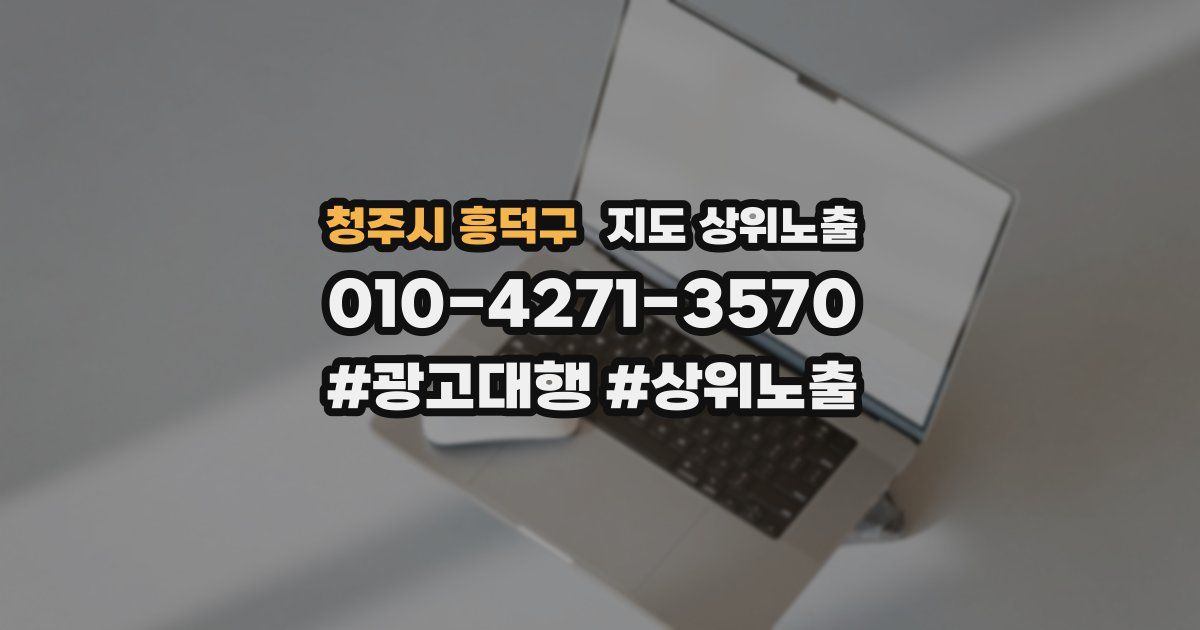 청주시 흥덕구 지도 상위 노출