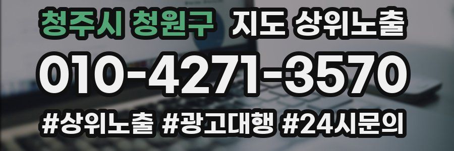 청주시 청원구 지도 상위 노출
