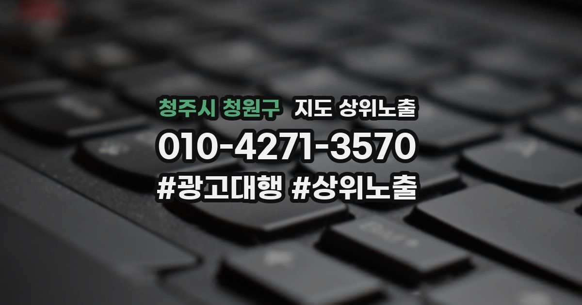 청주시 청원구 지도 상위 노출