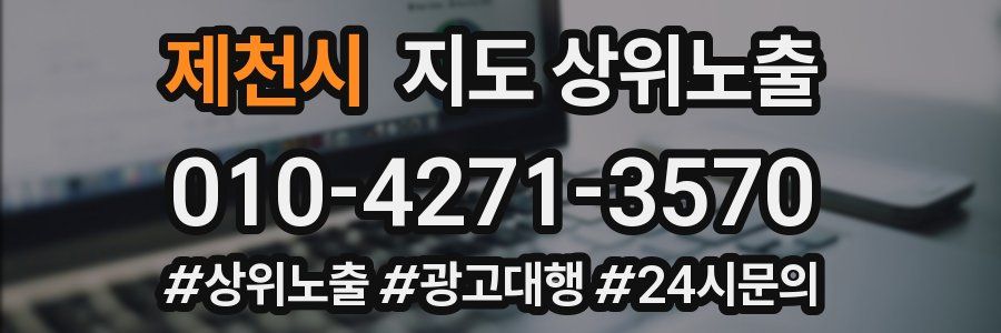 제천시 지도 상위 노출