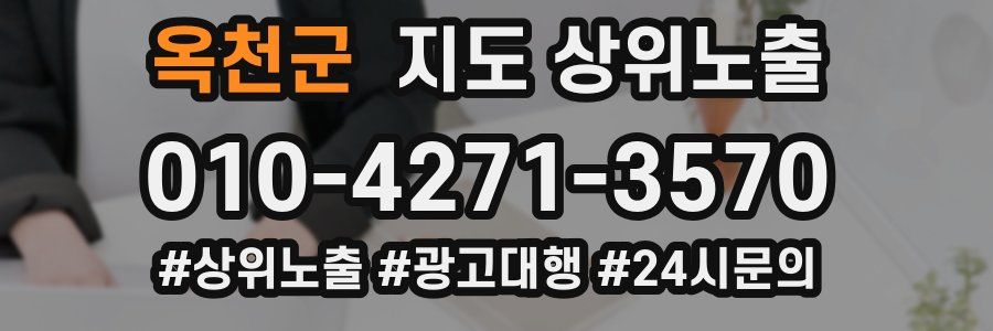 옥천군 지도 상위 노출