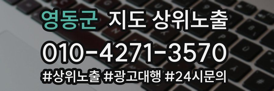 영동군 지도 상위 노출