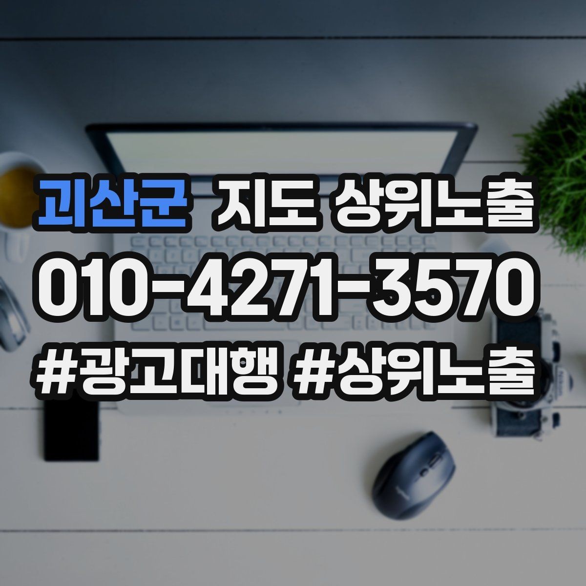 괴산군 지도 상위노출 경쟁 매장 분석부터 해야 하는 이유
