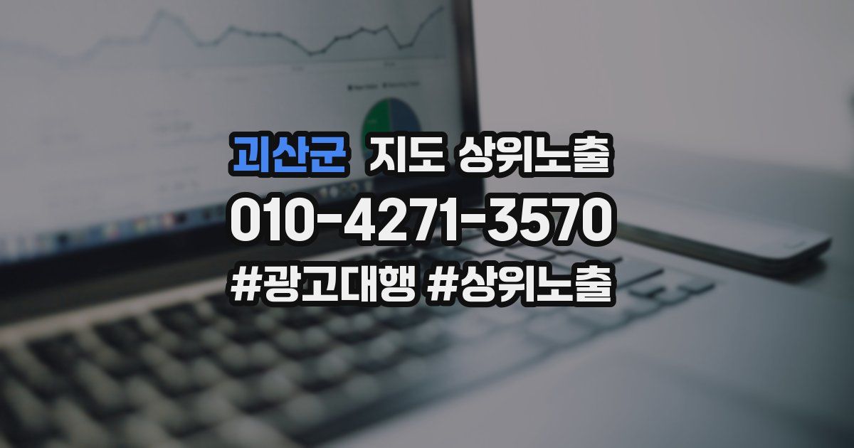 괴산군 지도 상위 노출