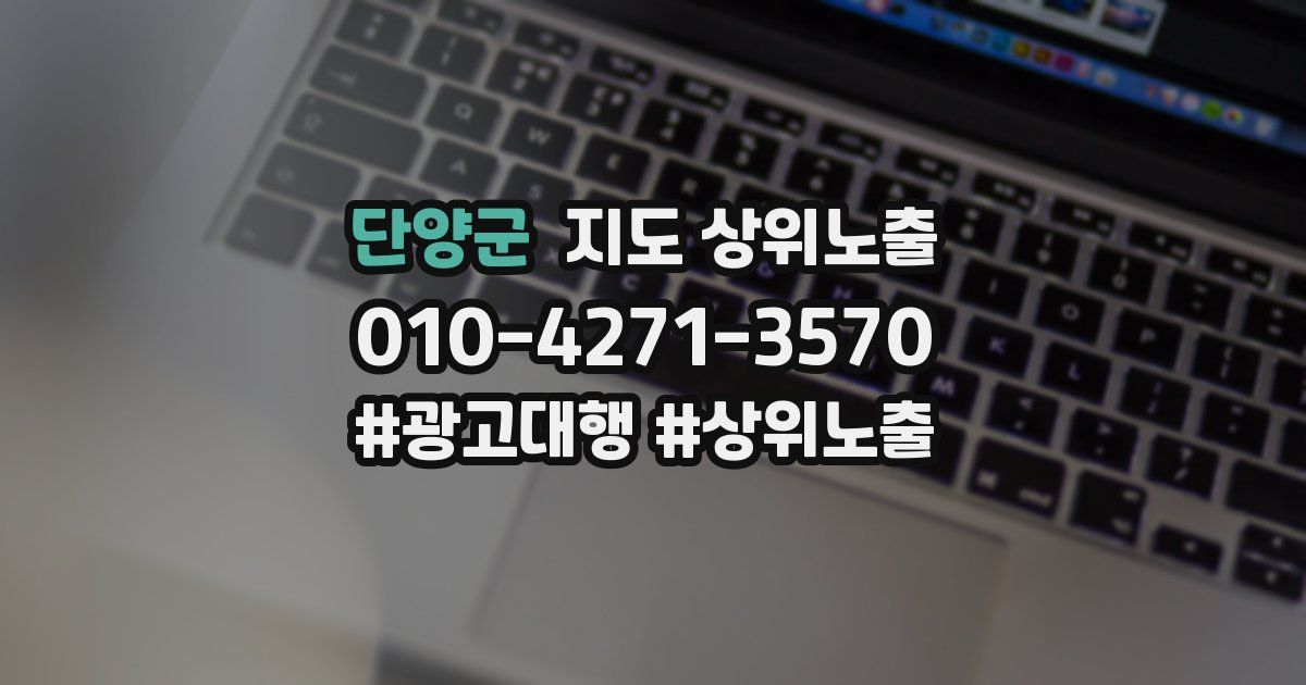단양군 지도 상위 노출