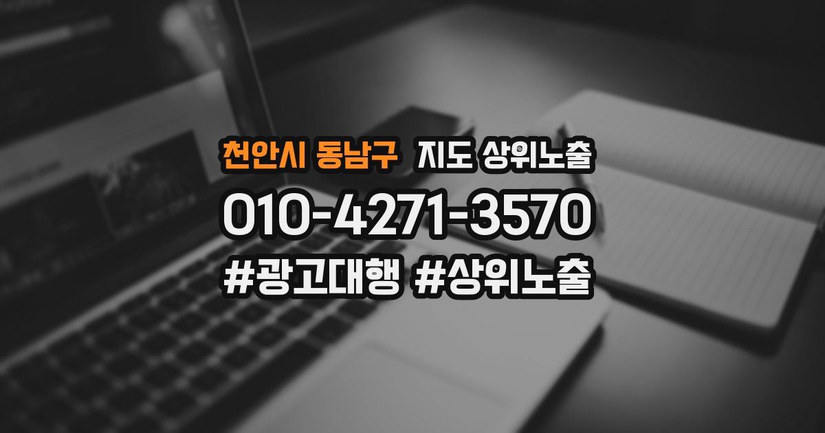 천안시 동남구 지도 상위 노출