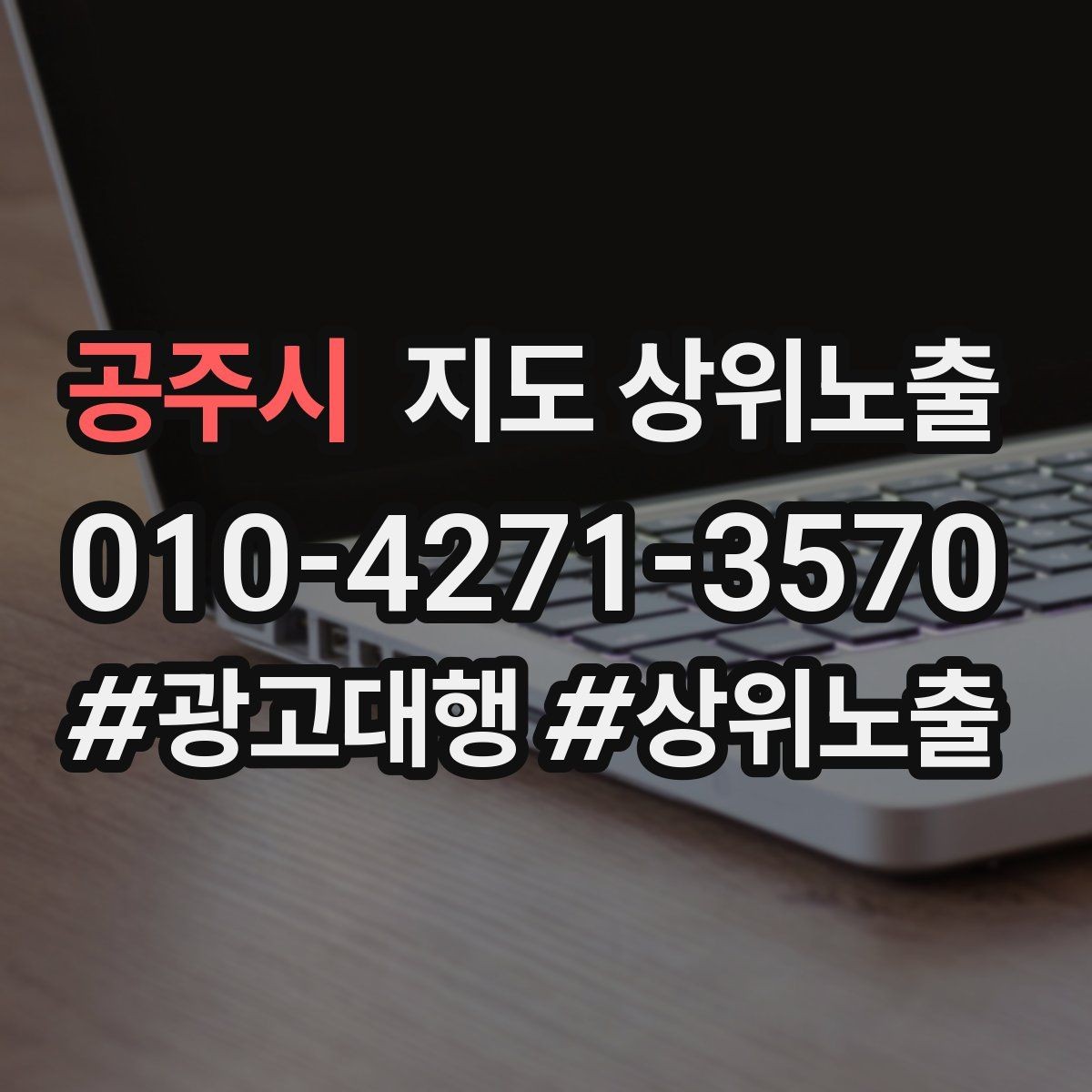 공주시 지도 상위노출 자연스러운 키워드 배치로 신뢰를 높이는 법