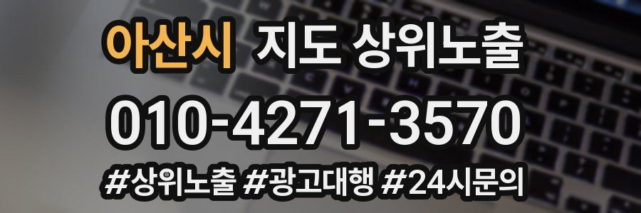 아산시 지도 상위 노출