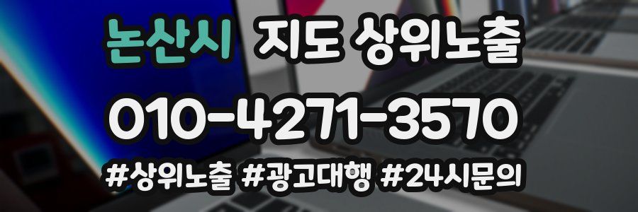 논산시 지도 상위 노출