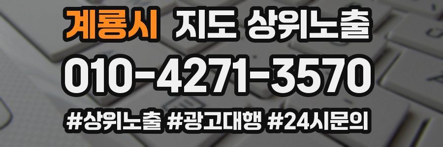 계룡시 지도 상위 노출