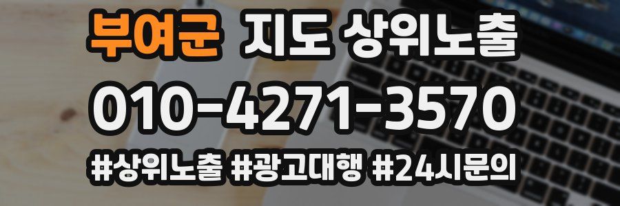 부여군 지도 상위 노출