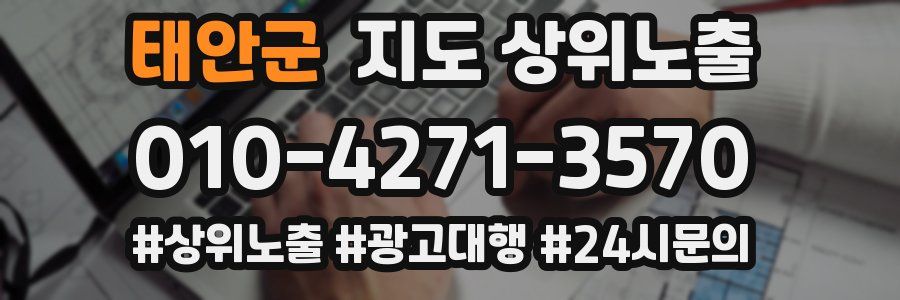 태안군 지도 상위 노출