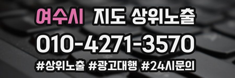 여수시 지도 상위 노출