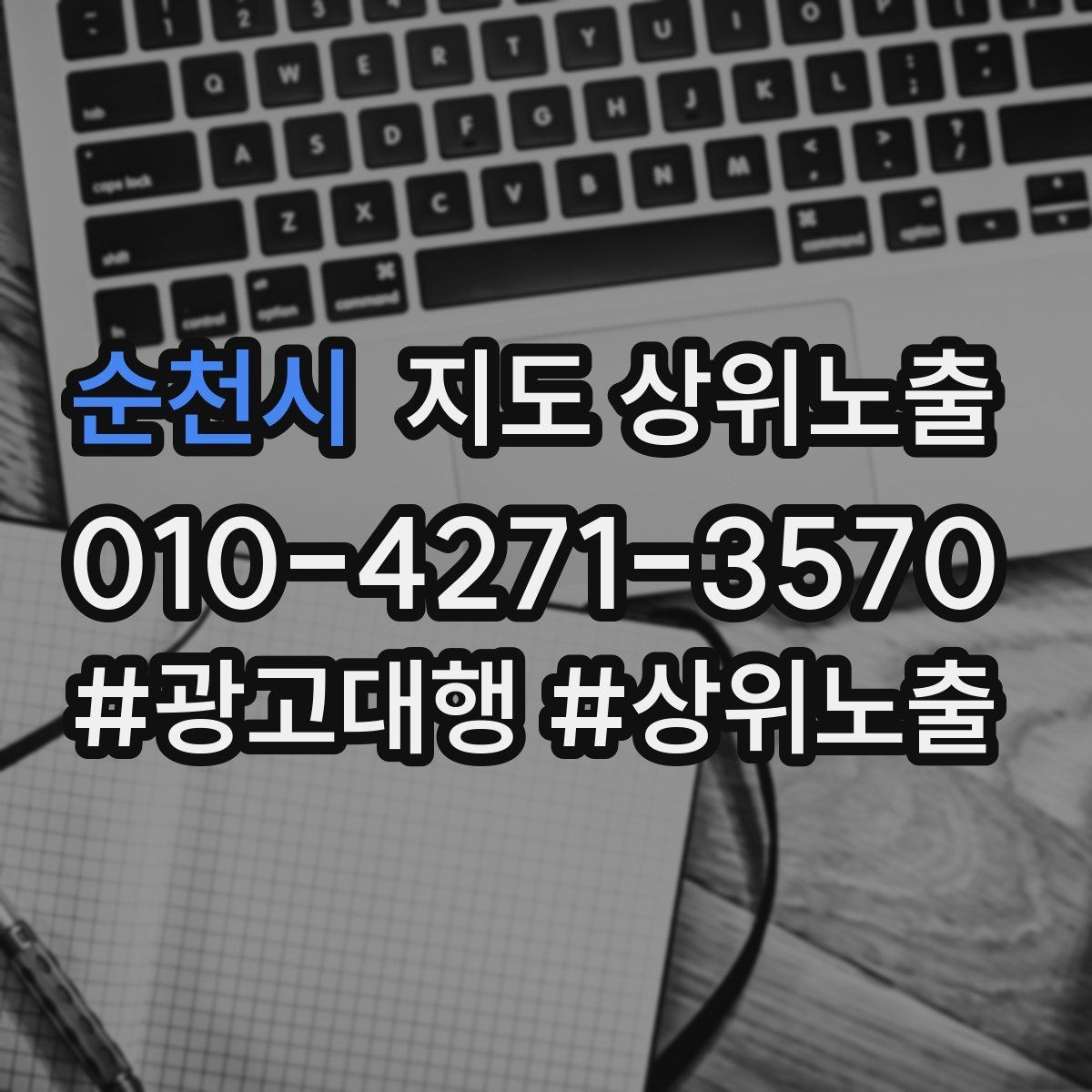 순천시 지도 상위노출 소개글 첫 문장부터 바꾸는 방법