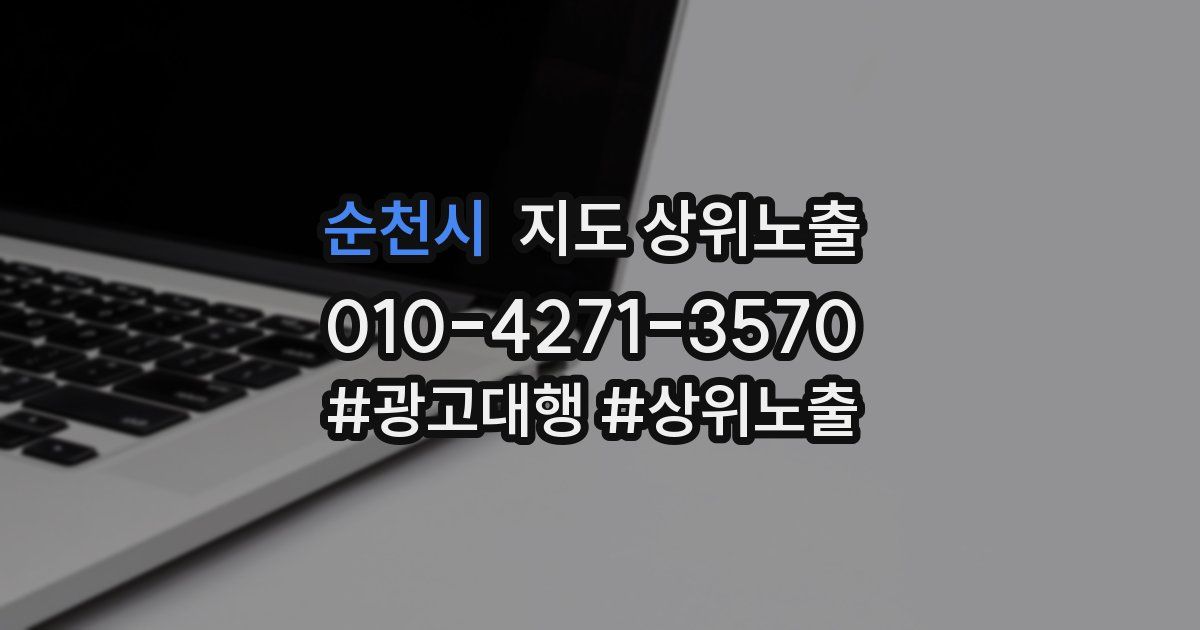 순천시 지도 상위 노출