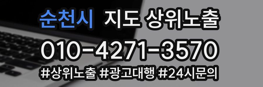 순천시 지도 상위 노출
