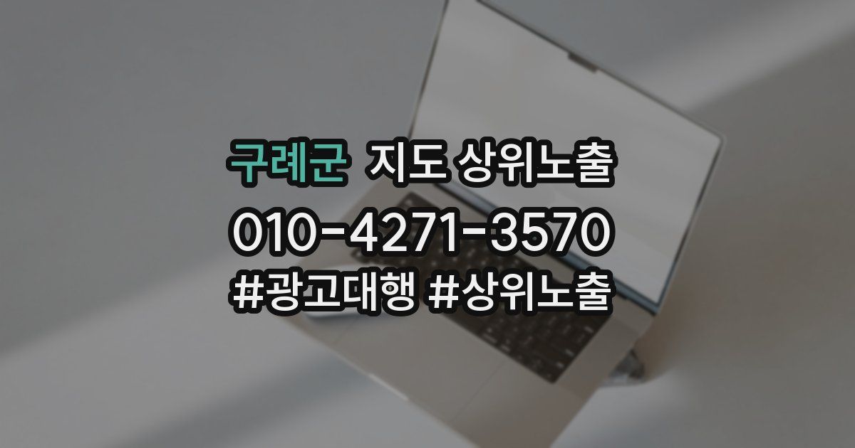 구례군 지도 상위 노출