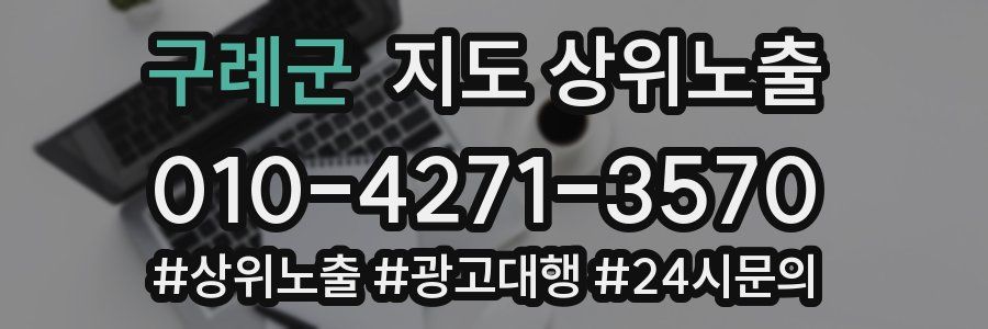 구례군 지도 상위 노출