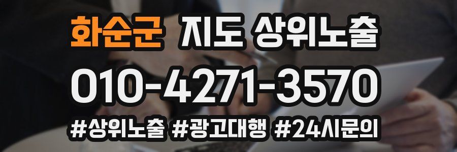 화순군 지도 상위 노출