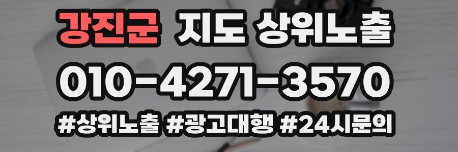 강진군 지도 상위 노출