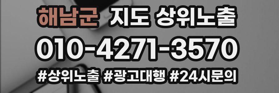 해남군 지도 상위 노출