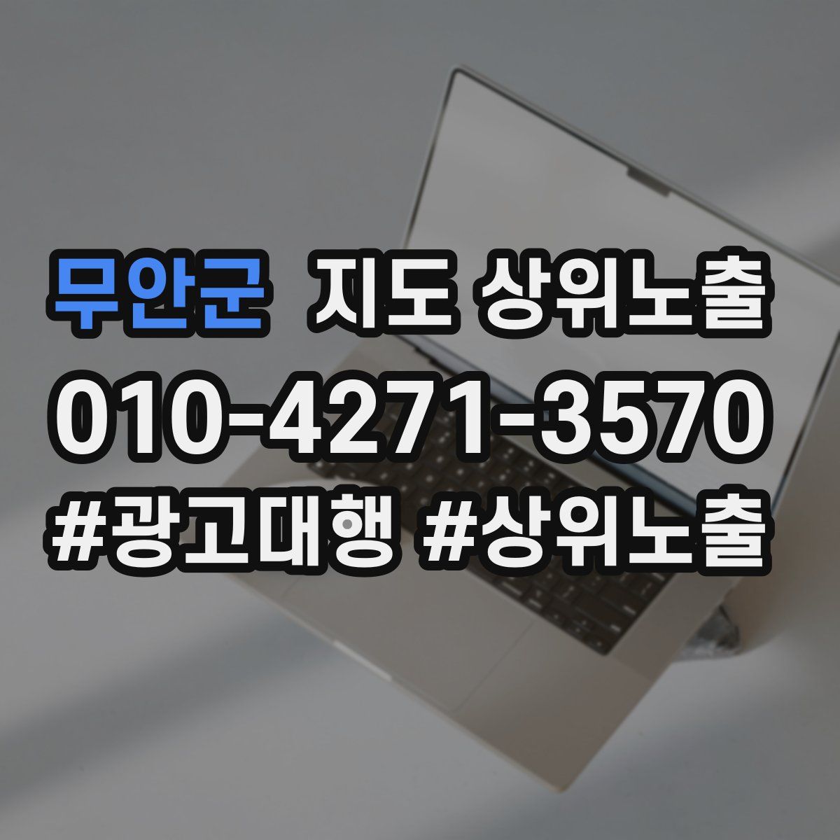 무안군 지도 상위 노출