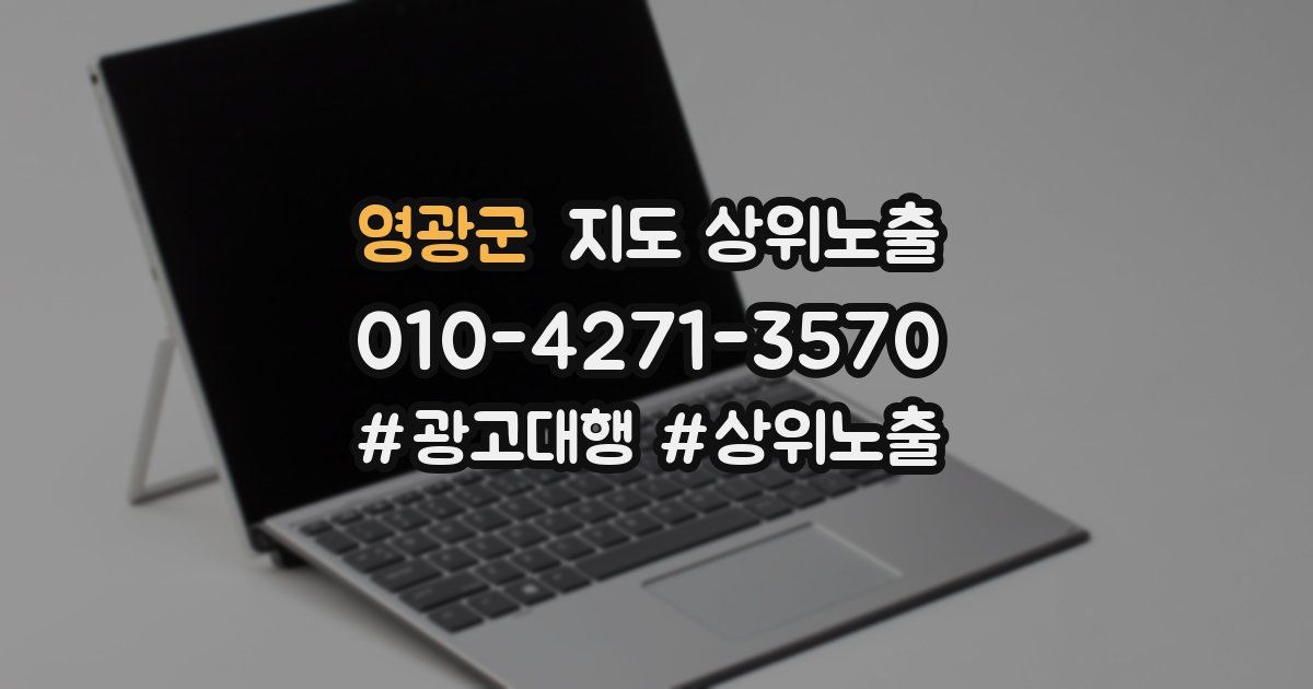 영광군 지도 상위 노출