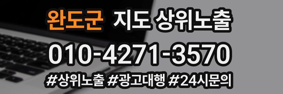 완도군 지도 상위 노출