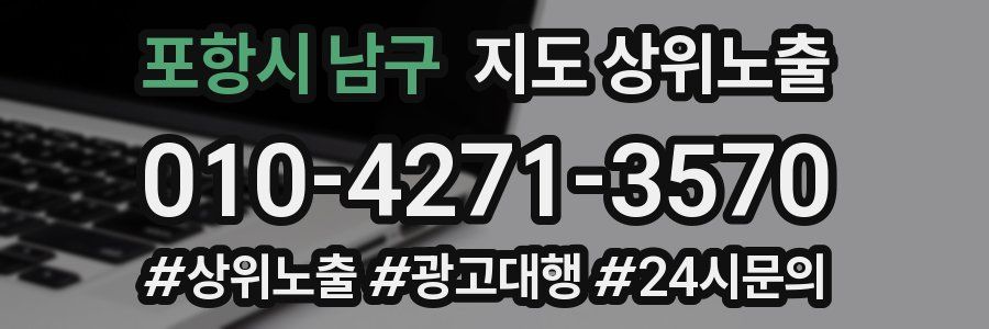 포항시 남구 지도 상위 노출